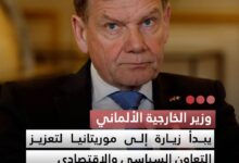 صورة وزير الخارجية الألماني يبدأ زيارة إلى موريتانيا لتعزيز التعاون السياسي والاقتصادي