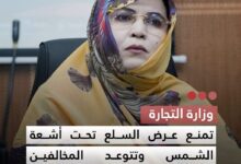 صورة وزارة التجارة تمنع عرض السلع تحت أشعة الشمس وتتوعد المخالفين بالعقوبات