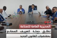 صورة المديرة العامة للصناعة تطلق حملة لتعريف المصانع بمقتضيات القانون الجديد