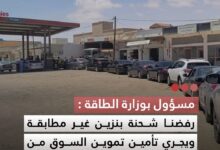 صورة مسؤول بوزارة الطاقة رفضنا شحنة بنزين غير مطابقة ويجري تأمين تموين السوق من المخزون الاستراتيجي