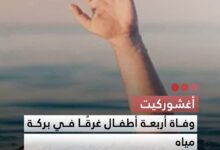 صورة أغشوركيت وفاة أربعة أطفال غرقا في بركة مياه