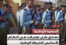 صورة الجمعية الوطنية  تصادق على تعديلات في النظام الأساسي للشرطة الوطنية