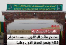 صورة الثانوية العسكرية تتصدر نتائج البكالوريا بنسبة نجاح 95.5% وتحجز المركز الأول وطنيا