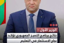 صورة الوزير الأول نتائج برنامج التميز الجمهوري تؤكد نجاح الاستثمار في التعليم