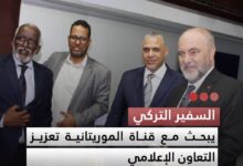 صورة السفير التركي يبحث مع قناة الموريتانية تعزيز التعاون الإعلامي