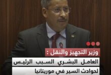 صورة وزير التجهيز والنقل العامل البشري السبب الرئيس لحوادث السير في موريتانيا