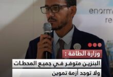 صورة وزارة الطاقة البنزين متوفر في جميع المحطات ولا توجد أزمة تموين