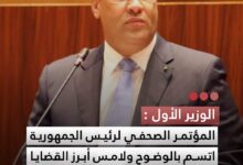 صورة الوزير الأول المؤتمر الصحفي لرئيس الجمهورية اتسم بالوضوح ولا مس أبرز القضايا الوطنية