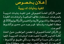 صورة الجيش الوطني يعلن تنفيذ رمايات تدريبية قرب محور نواكشوط -أكجوجت