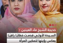 صورة خديجة الشيخ ماء العينين السيدة الأولى قدمت خطابا راقيا يعكس رؤيتها لتمكين المرأة