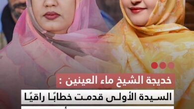 صورة خديجة الشيخ ماء العينين  السيدة الأولى قدمت خطابا راقيا يعكس رؤيتها لتمكين المرأة