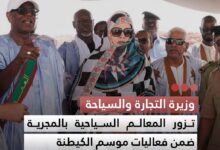 صورة وزيرة التجارة والسياحة تزور المعالم السياحية بالمجرية ضمن فعاليات موسم الكيطنة