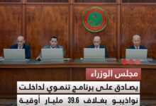 صورة مجلس الوزراء يصادق على برنامج تنموي لداخلت نواذيبو بغلاف 39.6 مليار أوقية جديدة