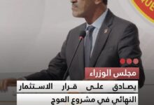 صورة مجلس الوزراء يصادق على قرار الاستثمار النهائي في مشروع العوج