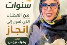صورة سبع سنوات من العطاء الذي تحول إلى إنجاز / الكاتبة زهراء نرجس