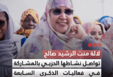 صورة لالة منت الرشيد صالح تواصل نشاطها الحزبي بالمشاركة في فعاليات الذكرى السابعة لتنصيب رئيس الجمهورية